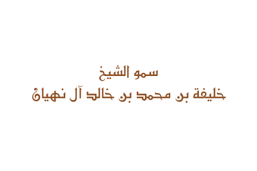 Kalefa Al Nahyan
